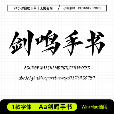 Aa剑鸣手书古风毛笔书法电影海报标题字体Ps/Ai/Cdr设计素材字库