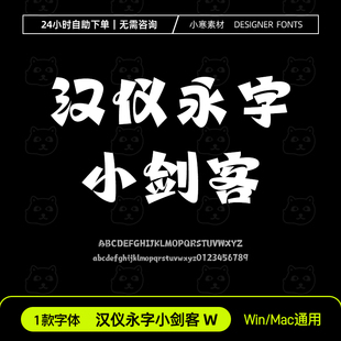 汉仪永字小剑客W简繁体可爱少儿卡通标题字体Ps/Ai/Cdr设计素材库