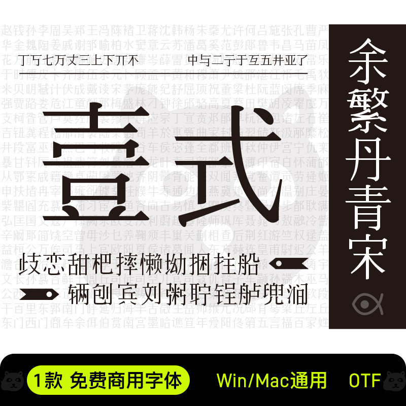 余繁丹青宋创意宋体电脑字体库Ps/Ai/Pr/PPT设计师字体包下载素材