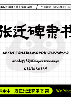 方正张迁碑隶书简体古风毛笔书法隶书标题字体Ps/Ai/Cdr设计素材