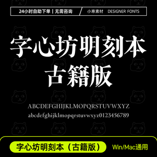 字心坊明刻本（古籍版）古风书法老宋体字体Ps/Ai/Cdr设计素材库