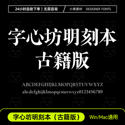 字心坊明刻本（古籍版）古风书法老宋体字体Ps/Ai/Cdr设计素材库