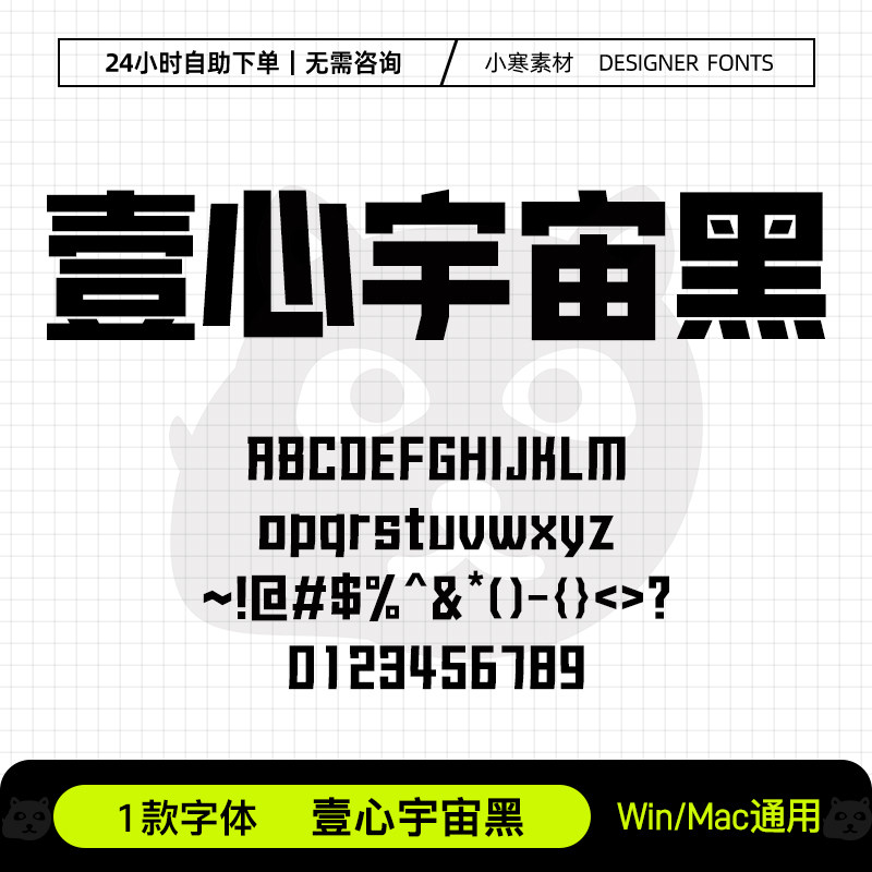 壹心宇宙黑Ps/Ai/Pr/ppt设计师字体包创意标题电脑字体库下载素材