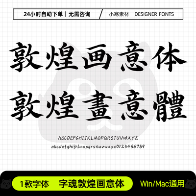 字魂敦煌画意体古风毛笔书法唐楷海报招牌字体Ps/Ai/Cdr设计素材