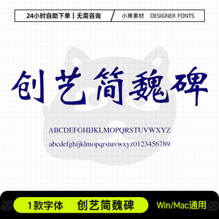 创艺简魏碑古风书法魏体招牌海报标题字体Ps/Ai/Cdr设计素材字库