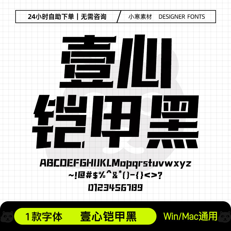 壹心铠甲黑Ps/Ai/Pr/PPT设计师字体包创意标题电脑字体库下载素材