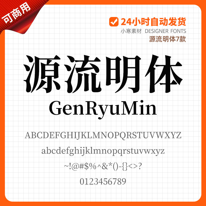 源流明体免费商用宋体字 台湾简繁genryumin 中文字体ps/ai安装包
