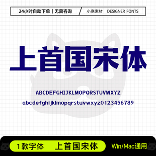 上首国宋体广告创意海报条幅标题粗字体Ps/Ai/Cdr设计素材字体库