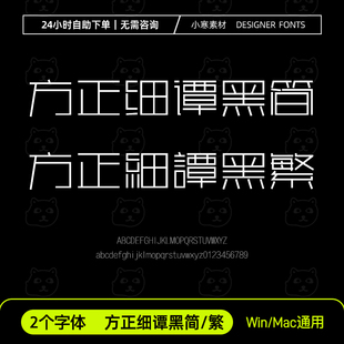 方正细谭黑简体繁体ttf格式创意中文细黑字体Ps/Ai设计字体包素材