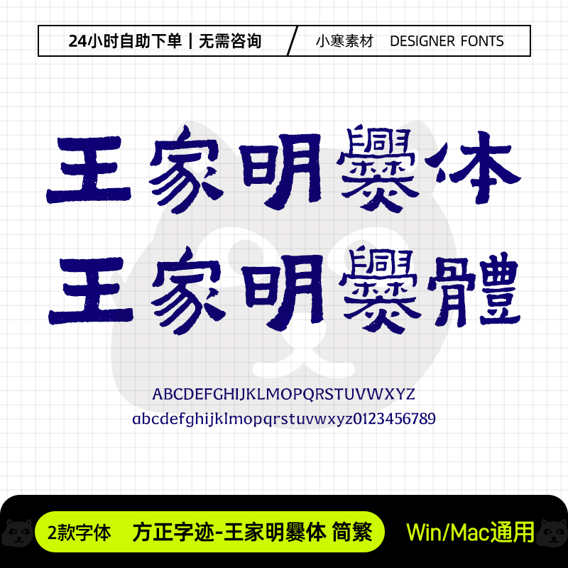 方正字迹王家明爨体简繁古风毛笔书法招牌字体Ps/Ai/Cdr设计素材