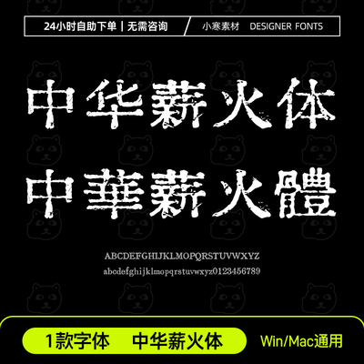 中华薪火体 简繁体古风书法明朝刻本老宋体字体包Ps/Ai设计素材库