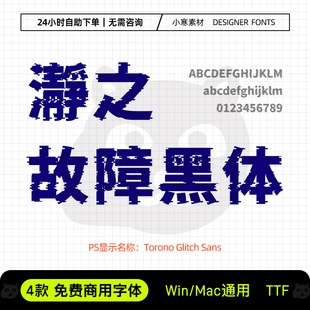 瀞之故障黑体可商用海报标题科技潮炫日文繁体Ps/Ai设计素材字库