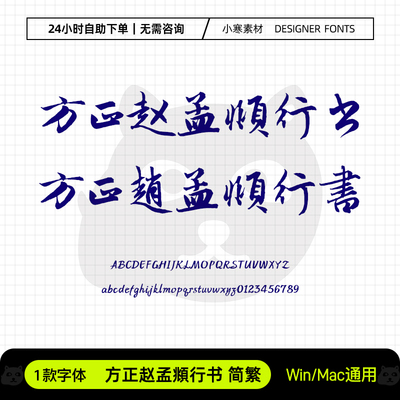 方正赵孟頫行书简繁体古风毛笔书法字体包Ps/Ai/Cdr设计素材字库