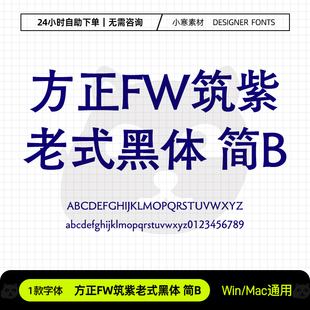 方正FW筑紫老式黑体简B古风书法海报标题体Ps/Ai/Cdr设计素材字库