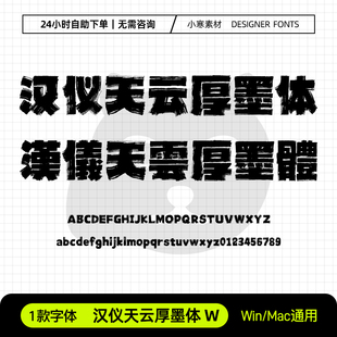 汉仪天云厚墨体W简繁体古风毛笔书法油漆字体Ps/Ai/Cdr设计素材库