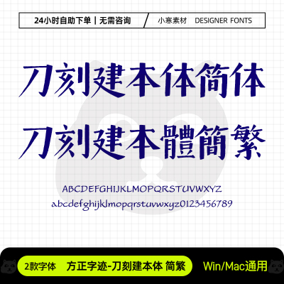 方正字迹刀刻建本体简繁复古雕刻粗标题字体Ps/Ai/Cdr设计素材库