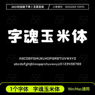 字魂玉米体 童趣可爱少儿卡通标题字体Ps/Ai/Cdr设计素材字体库