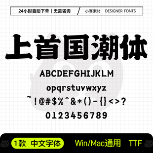 上首国潮体美工设计师中文字体PS/AI国潮海报标题画册字体包素材