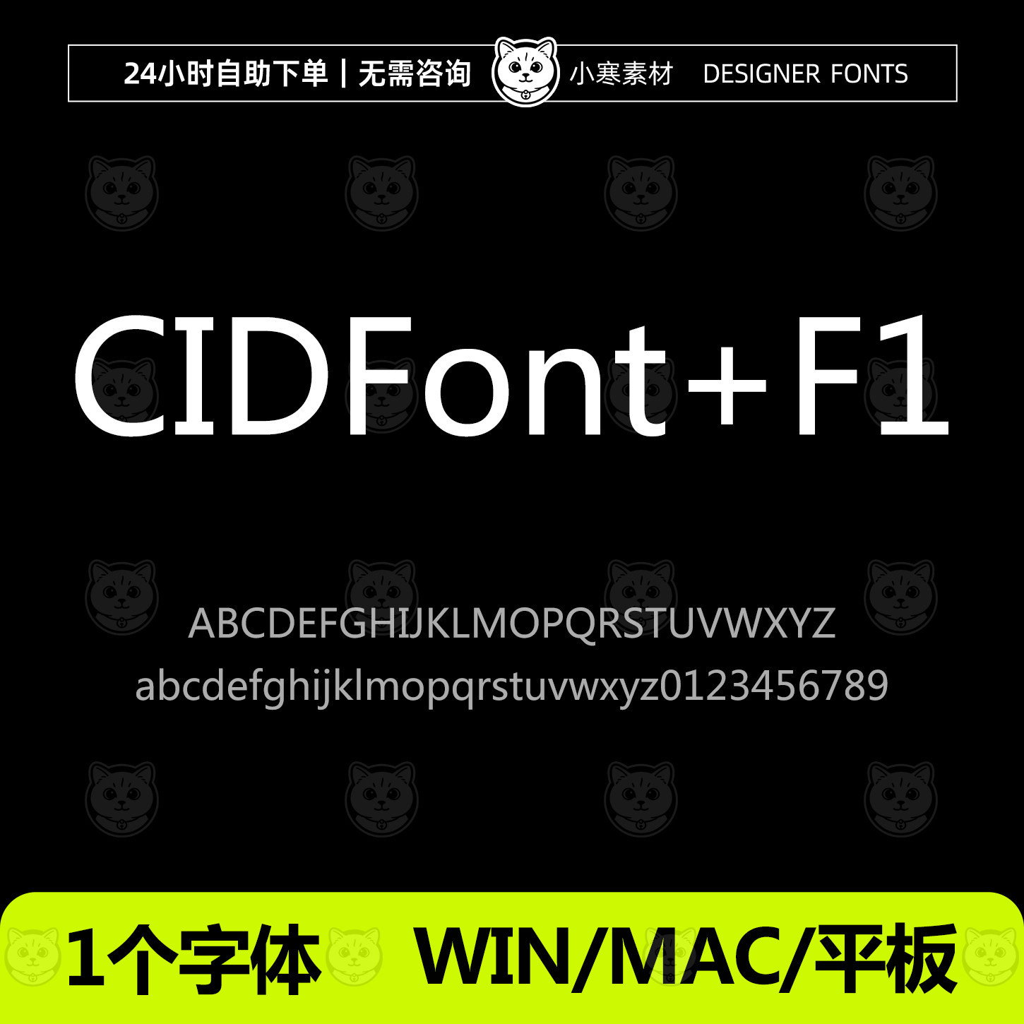 CIDFont+F1 ttf格式 Win/Mac/WPS/PS/AI中文字体设计字体下载素材
