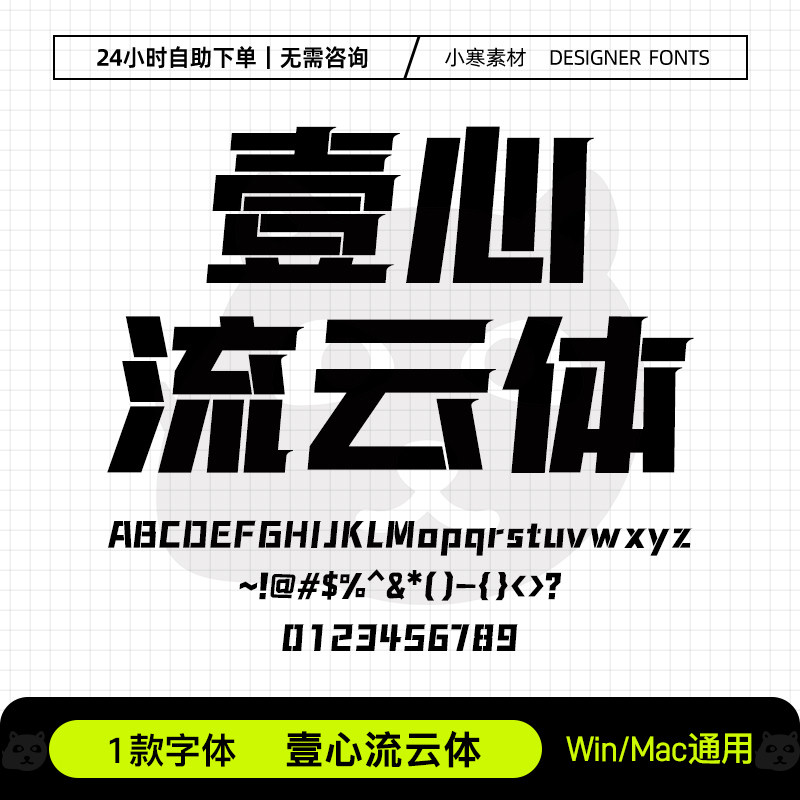 壹心流云体Ps/Ai/Pr/ppt设计师字体包创意标题电脑字体库下载素材