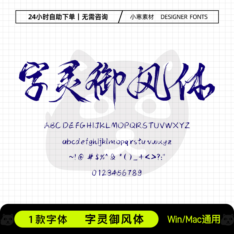 字灵御风体飘逸复古风毛笔书法手写字体包Ps/Ai/Cdr设计素材字库