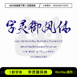 字灵御风体飘逸复古风毛笔书法手写字体包Ps/Ai/Cdr设计素材字库