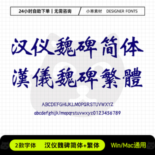 汉仪魏碑简体繁体古风书法海报标题字体包Ps/Ai/Cdr设计素材字库