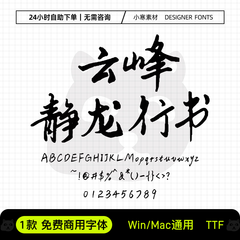 云峰静龙行书 可商用书法手写字体包 Ps/Pr/PPT/Cdr 设计素材字库