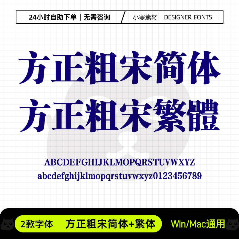 方正粗宋简繁体常用办公海报标题粗宋体Ps/Ai/Cdr设计包装素材库