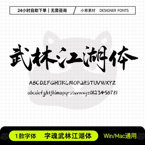 字魂武林江湖体古风毛笔书法武侠电影海报体Ps/Ai/Cdr设计素材库