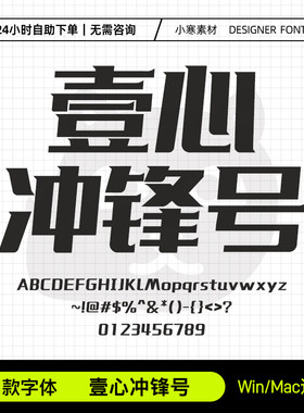 壹心冲锋号Ps/Ai/Pr/PPT设计师字体包创意标题电脑字体库下载素材