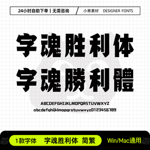 字魂胜利体简繁复古民国风招牌标题横幅字体Ps/Ai/Cdr设计素材库