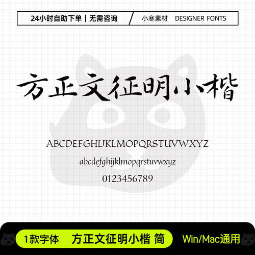 方正文征明小楷复古风毛笔书法小楷书字体Ps/Ai/Cdr设计素材字库
