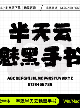 字魂半天云魅黑手书古风毛笔书法标题字体Ps/Ai/Cdr设计素材字库