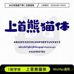 上首熊猫体圆润可爱少儿卡通海报标题字体Ps/Ai/Cdr设计素材字库