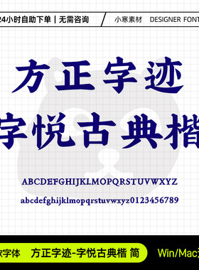 方正字迹字悦古典楷体古风书法海报标题字体Ps/Ai/Cdr设计素材库