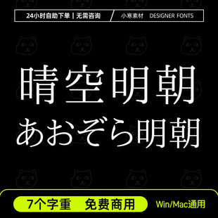晴空明朝 7款免费商用 高级感精致宋体PS/AI日文繁体字体安装包