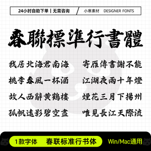 春联标准行书体古风毛笔书法标题繁体字体包Ps/Ai/Cdr设计素材库