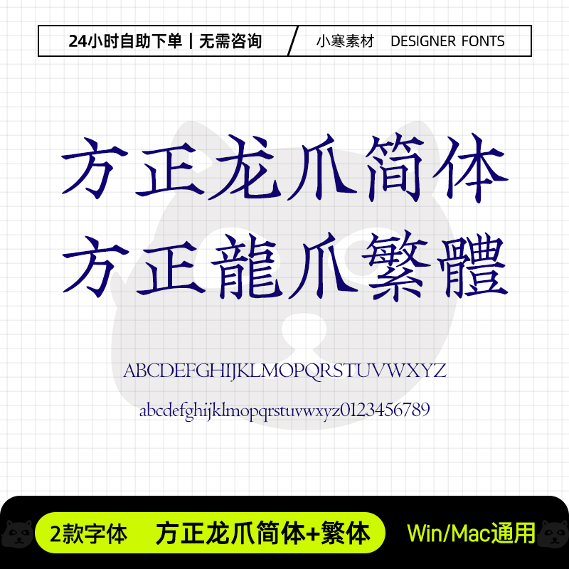 方正龙爪简繁体创意标题电脑字体库Ps/Ai/Cdr设计师字体下载素材