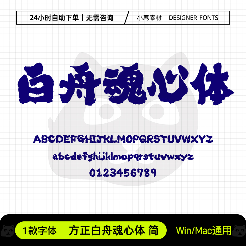 方正白舟魂心体简古风霸气毛笔书法力量字体Ps/Ai/Cdr设计素材库