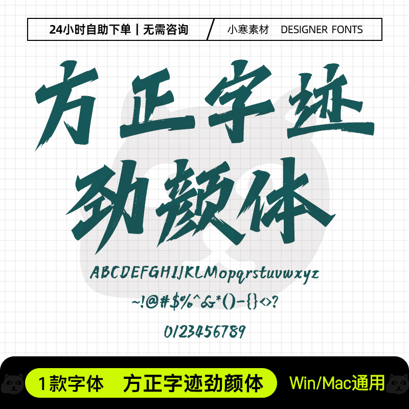 方正字迹劲颜体 古风个性手写毛笔书法字体PS/AI广告设计标题素材