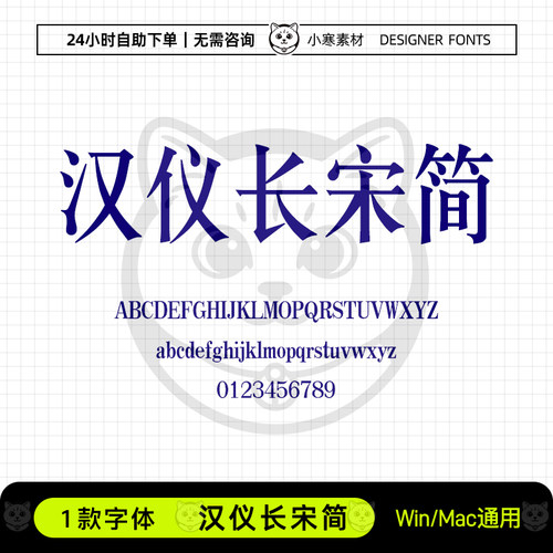 汉仪长宋简体wps/word办公创意海报标题Ps/Ai/Cdr设计素材字体库