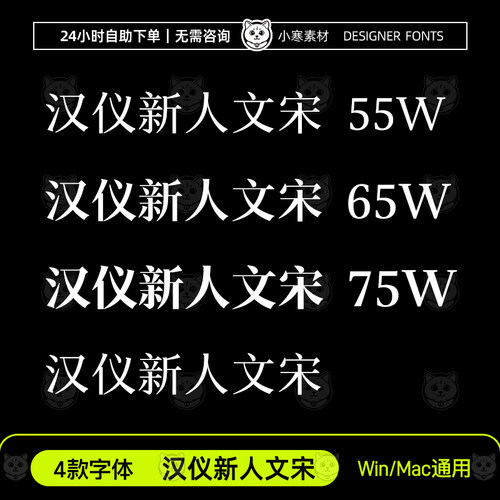 汉仪新人文宋简繁55W65W75W创意海报宋体Ps/Ai/Cdr设计素材字体库