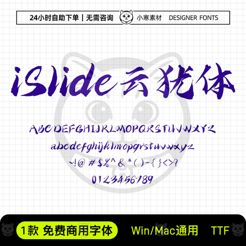 iSlide云犹体可商用毛笔书法海报标题字体Ps/Ai/Cdr设计素材字库