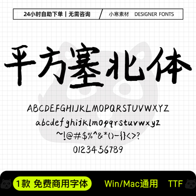 平方塞北体可商用手账笔记手写字体包Ps/Pr/PPT/Cdr设计素材字库