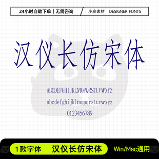 汉仪长仿宋体wps办公创意电脑字体库Ps/Ai/Cdr设计字体包下载素材