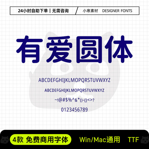 有爱圆体可商用创意广告海报标题圆体Ps/Ai/Cdr设计包装素材字库