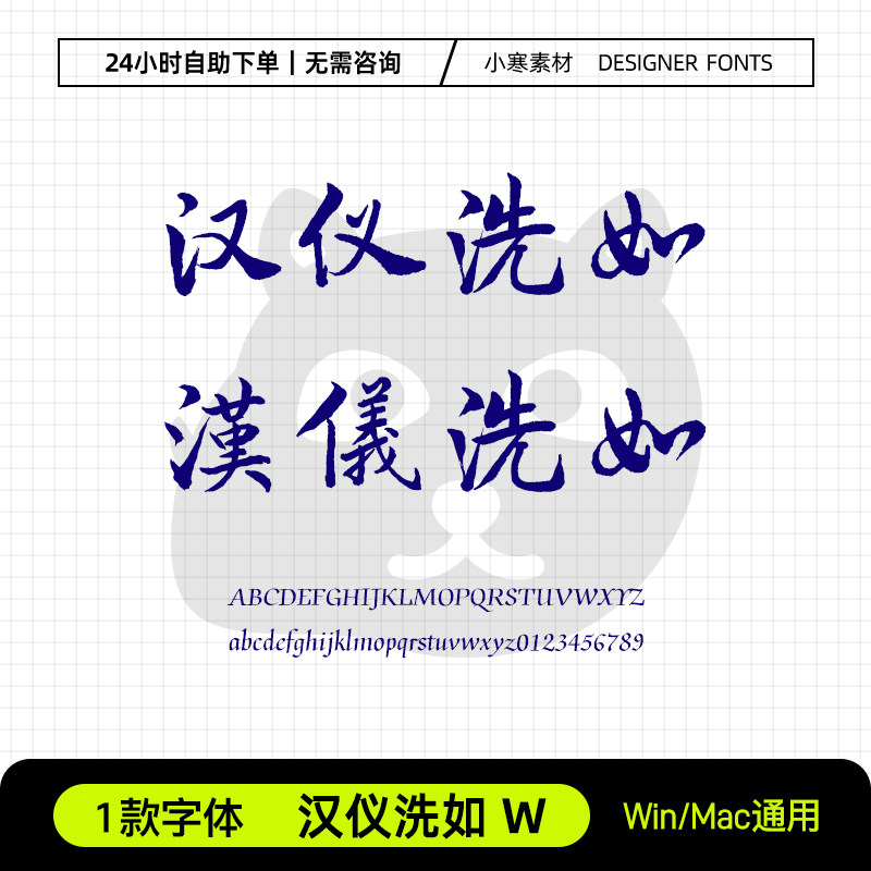 汉仪洗如W简繁体古风毛笔行书法手写字体包Ps/Ai/Cdr设计素材字库,商务/设计服务,设计素材/源文件,淘宝优惠券,粉丝福利购,淘宝优惠卷