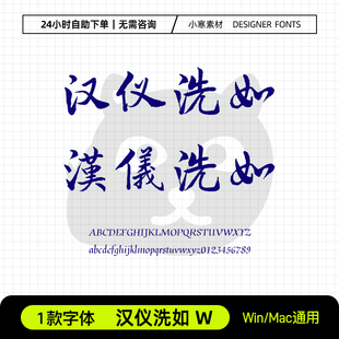 汉仪洗如W简繁体古风毛笔行书法手写字体包Ps/Ai/Cdr设计素材字库