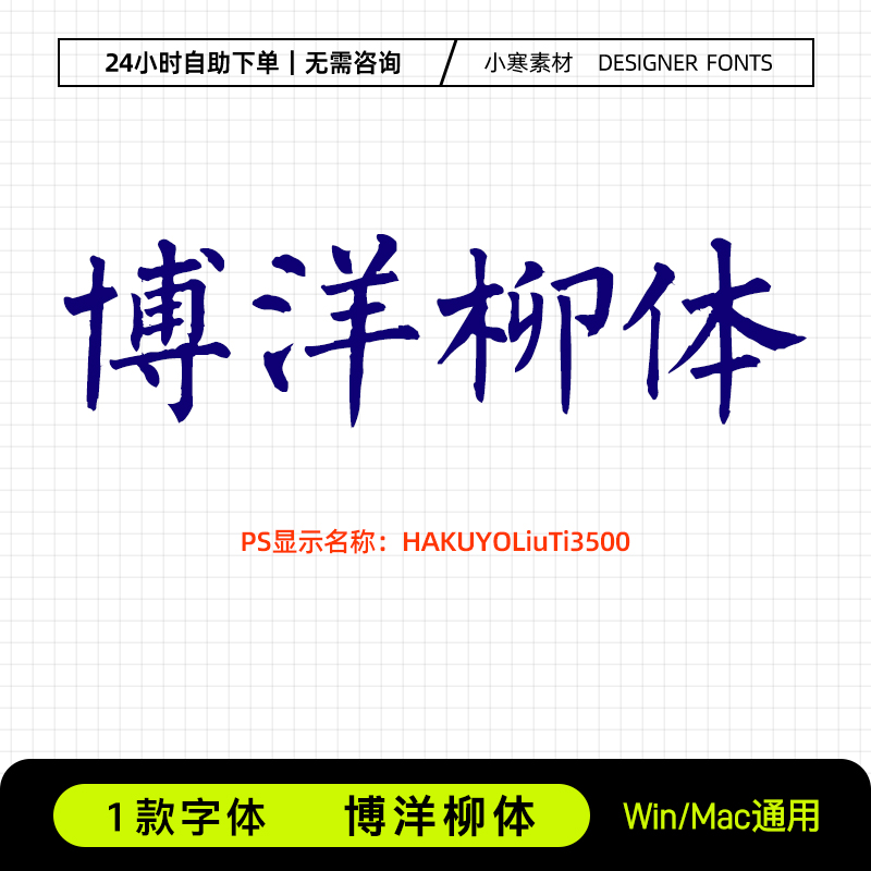 博洋柳体复古风国潮毛笔书法海报字体包Ps/Ai/Cdr设计素材字体库